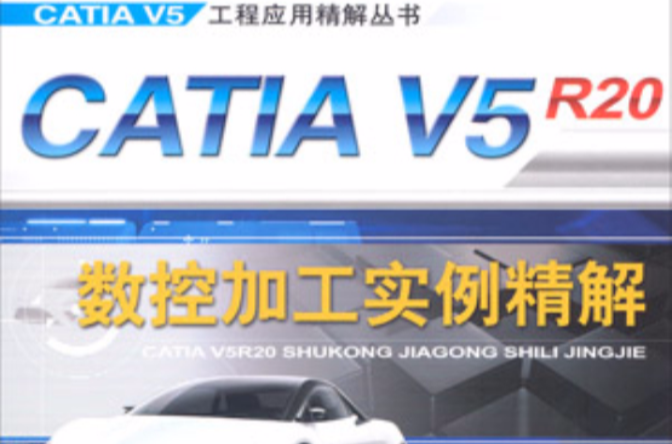 CATIA V5 R20數控加工實例精解