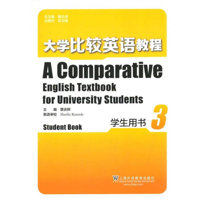 大學比較英語教程：學生用書