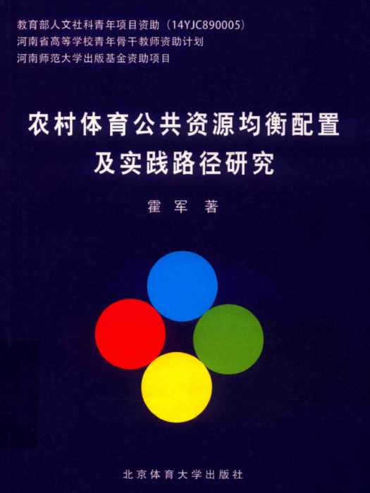 農村體育公共資源均衡配置及實踐路徑研究(霍軍創作體育學著作)