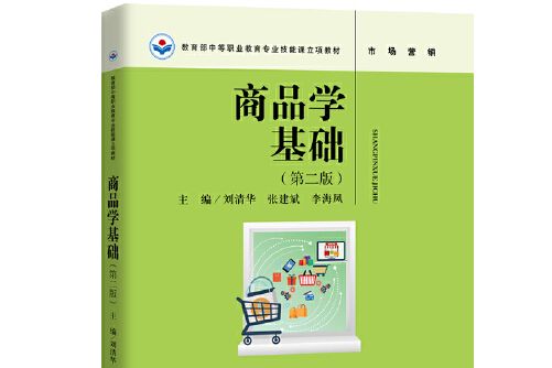 商品學基礎（第二版）(2019年中國人民大學出版社出版的圖書)