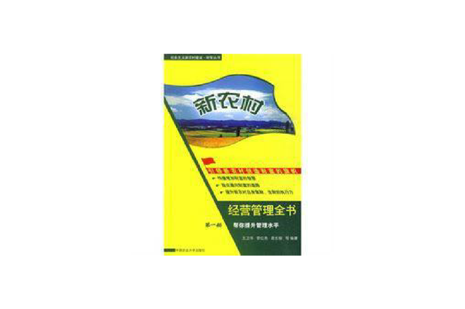 新農村經營管理全書：幫你經營鄉村文化