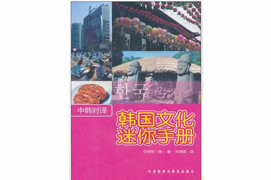 韓國文化迷你手冊（中韓對譯）(韓國文化迷你手冊)