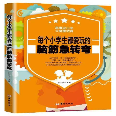 每個小學生都愛玩的腦筋急轉彎(2018年華齡出版社出版的圖書)