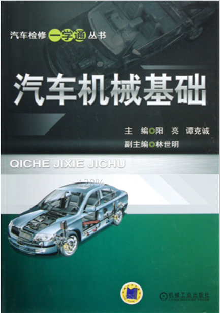 汽車機械基礎/汽車檢修一學通叢書