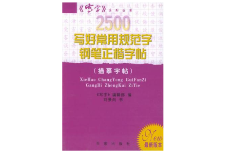 2500寫好常用規範字鋼筆正楷字帖