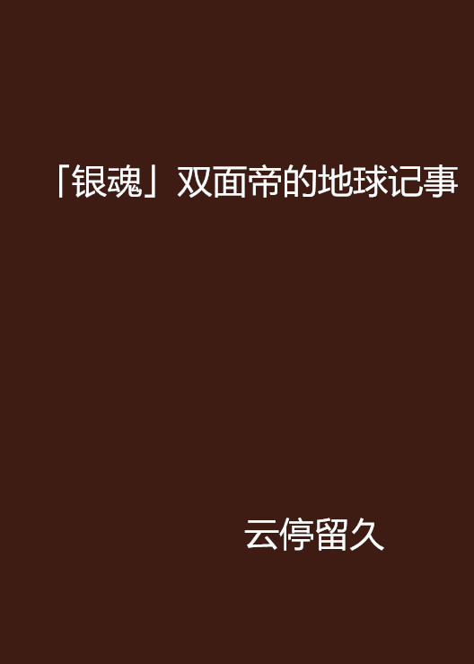 「銀魂」雙面帝的地球記事