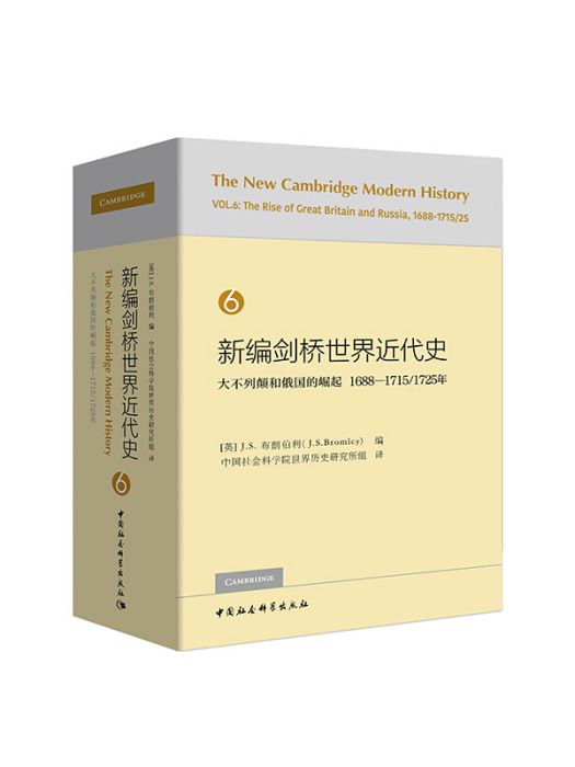 新編劍橋世界近代史6（大不列顛和俄國的崛起1688-1715/1725年）