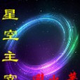 星破九天