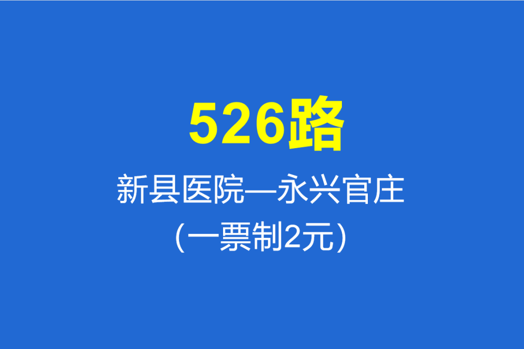 淄博公交526路