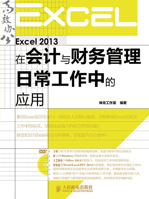 Excel 2013在會計與財務管理日常工作中的套用