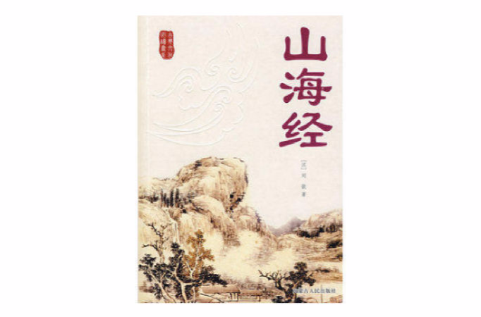 古典文化必讀書系：山海經