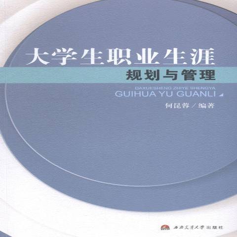 大學生職業生涯規劃與管理(2014年西南交通大學出版社出版的圖書)