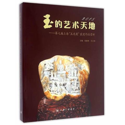 玉的藝術天地：第七屆上海玉龍獎作品賞析