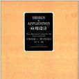 套用設計：立體構成與三維空間設計