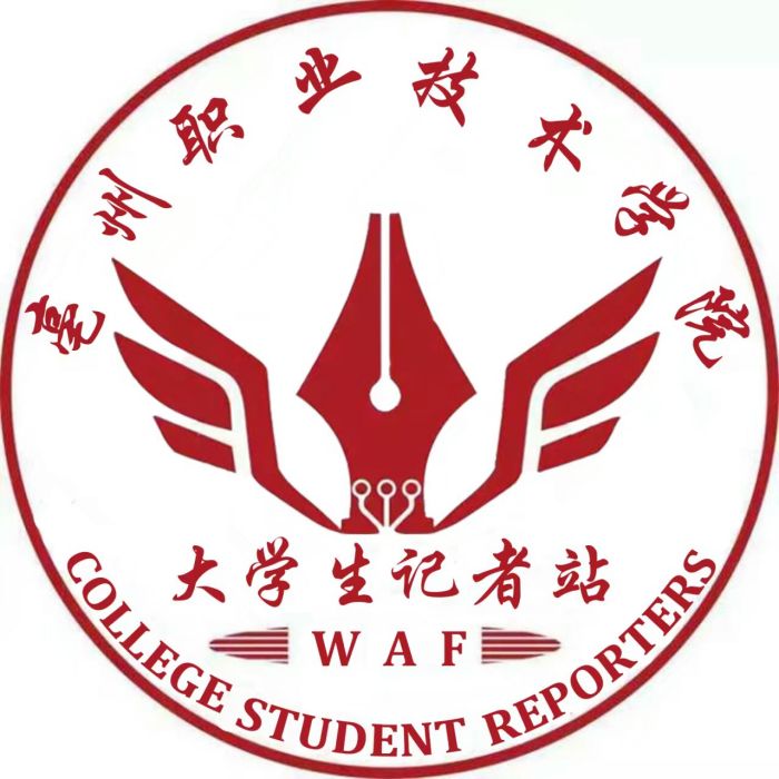 亳州職業技術學院大學生記者站