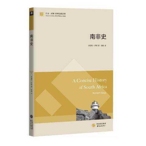 南非史(2020年東方出版中心出版的圖書)