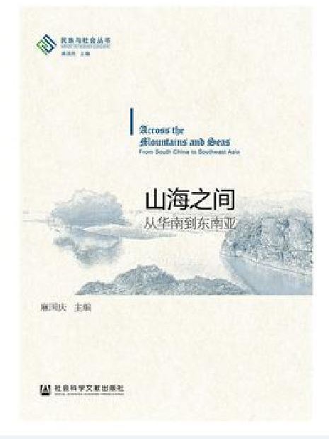 山海之間(麻國慶所著書籍)