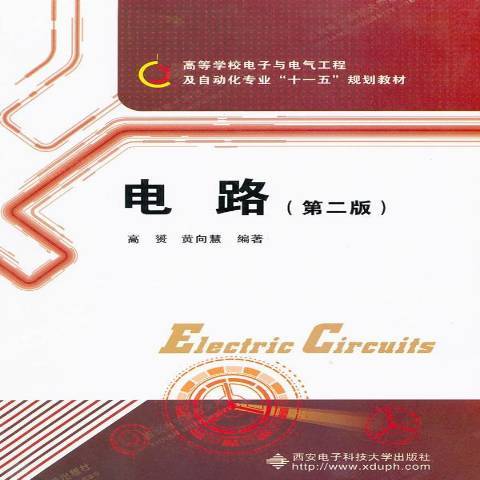 電路(2011年西安電子科技大學出版社出版的圖書)