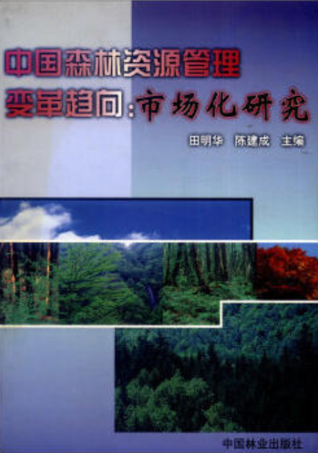 中國森林資源管理變革趨向