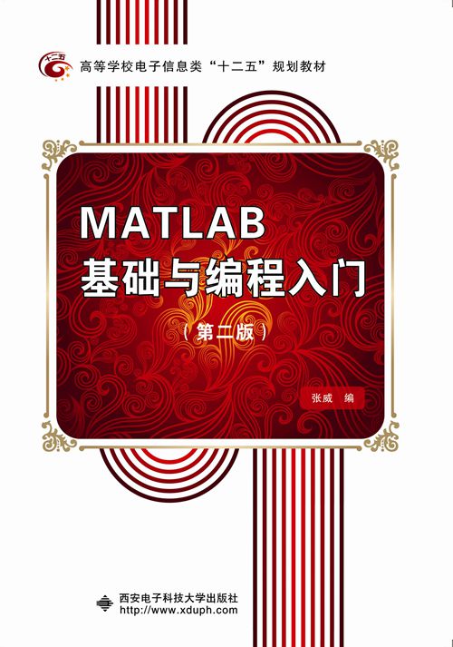 MATLAB基礎與編程入門（第二版）（張威）