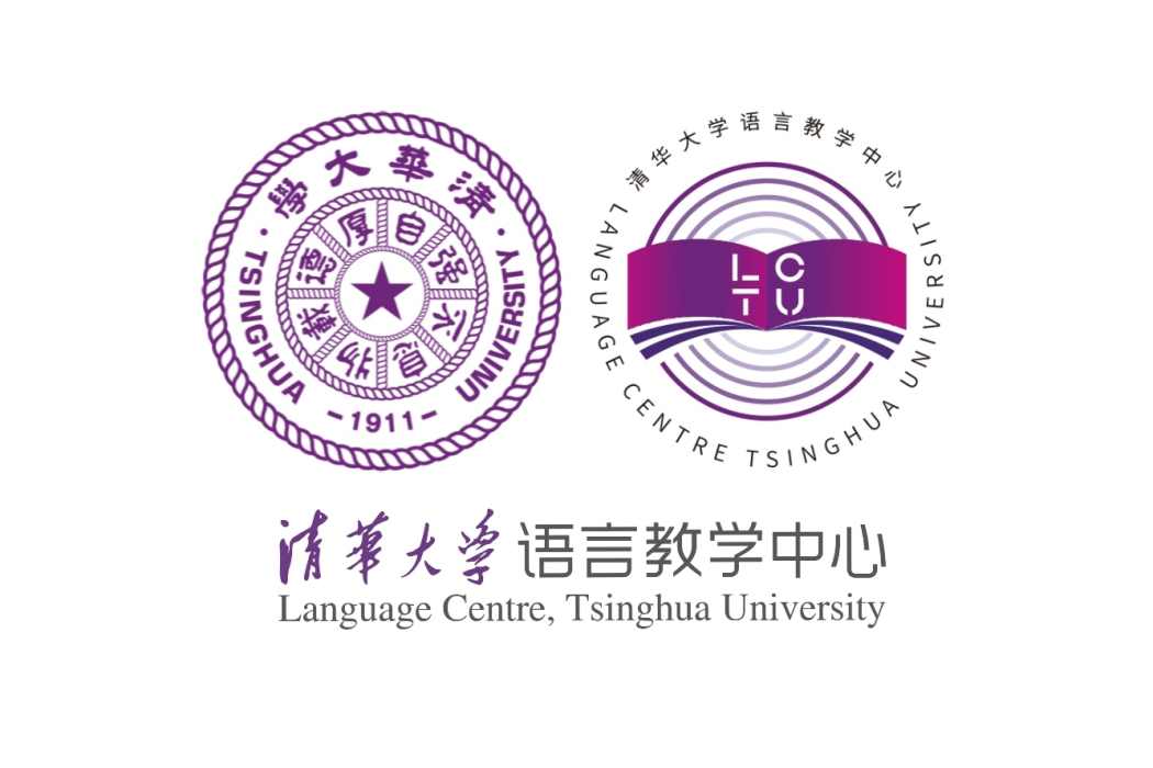 清華大學語言教學中心