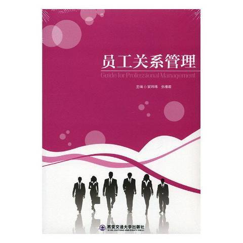 員工關係管理(2018年西安交通大學出版社出版的圖書)