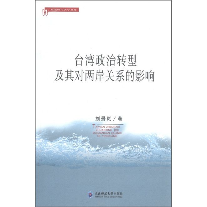 台灣政治轉型及其對兩岸關係的影響