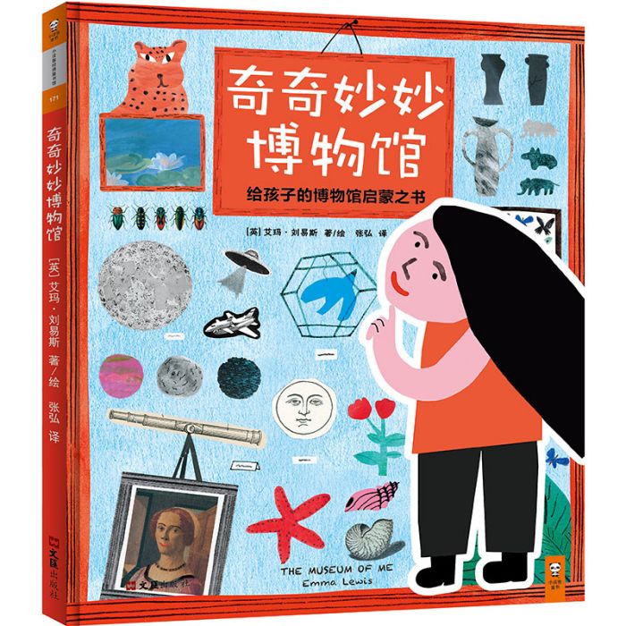 奇奇妙妙博物館——給孩子的博物館啟蒙之書