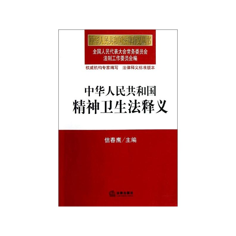 中華人民共和國精神衛生法釋義