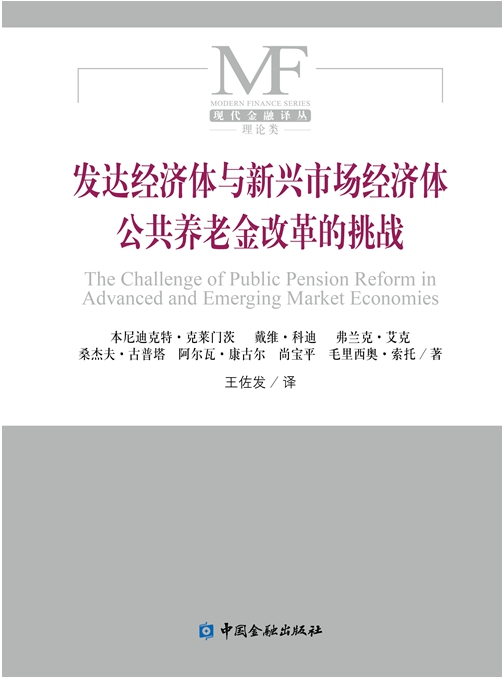 發達經濟體與新興市場經濟體公共養老金改革的挑戰