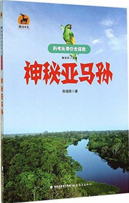 科考隊帶你去探險：神秘亞馬孫