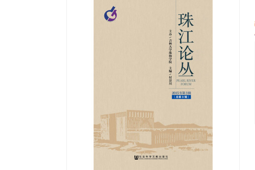 珠江論叢（2015年第3輯/總第9輯）