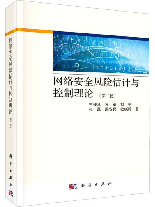 網路安全風險估計與控制理論（第二版）