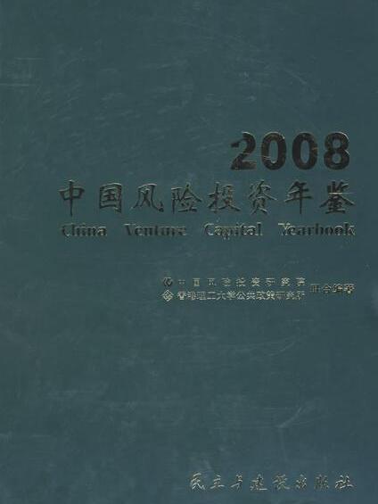 2008-中國風險投資年鑑