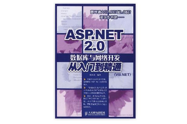 ASP.NET2.0資料庫與網路開發從入門到精通