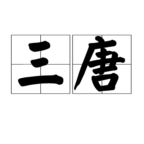 三唐(中國朝代時間)