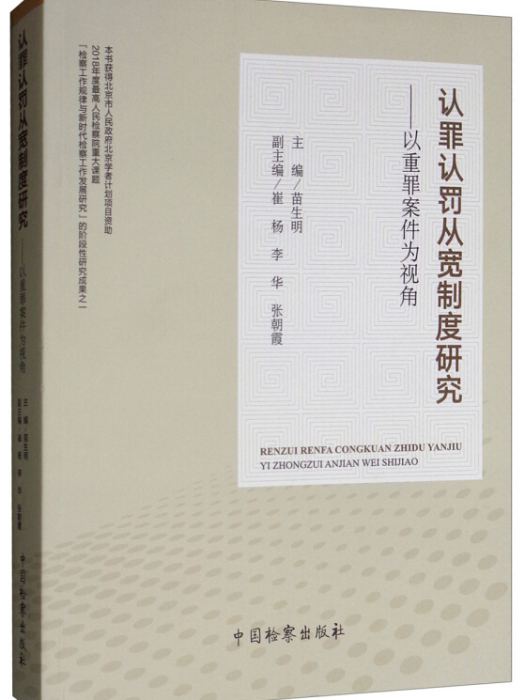 認罪認罰從寬制度研究：以重罪案件為視角