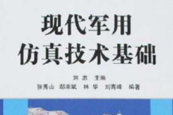 現代軍用仿真技術基礎