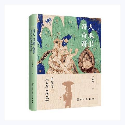 奇人奇地奇書--玄奘與大唐西域記