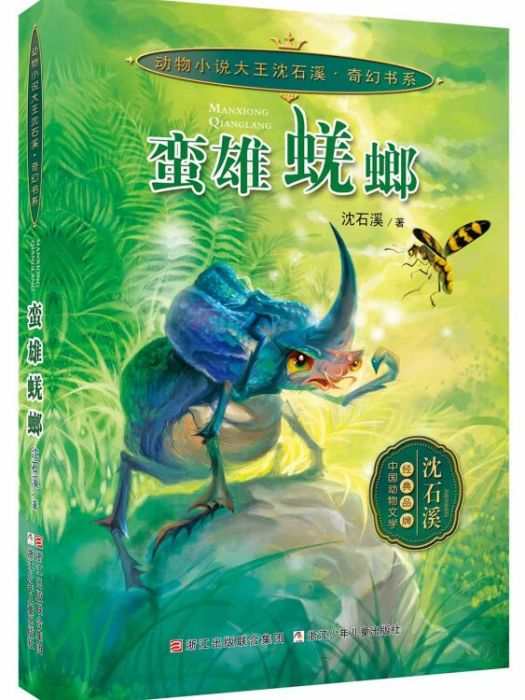 動物小說大王沈石溪奇幻書系：蠻雄蜣螂