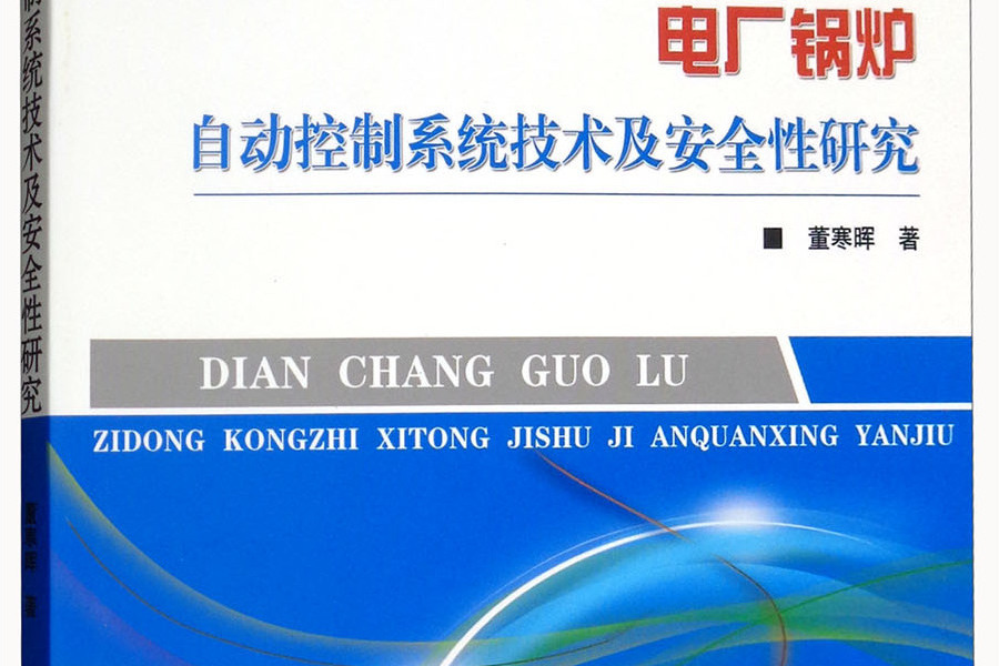 電廠鍋爐自動控制系統技術及安全性研究