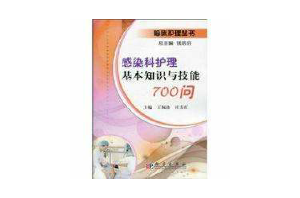 感染科護理基本知識與技能700問