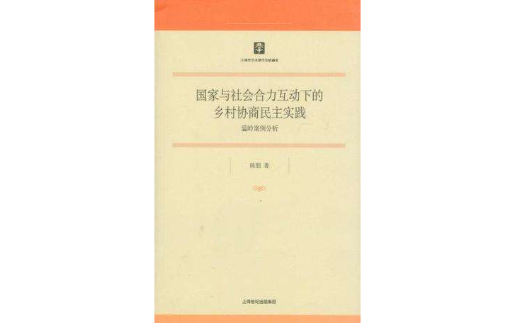 國家與社會合力互動下的鄉村協商民主實踐