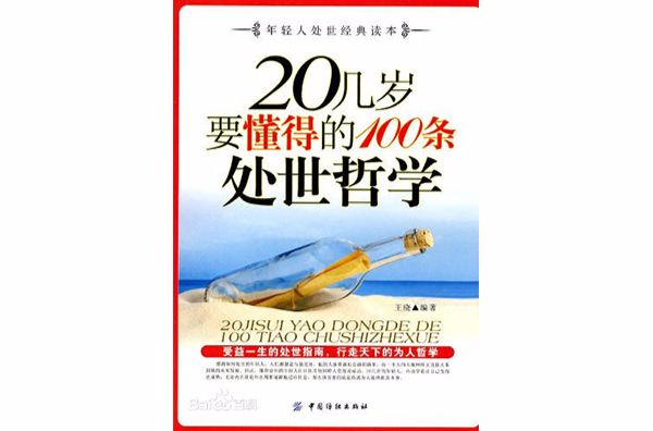 20幾歲要懂得的100條處世哲學