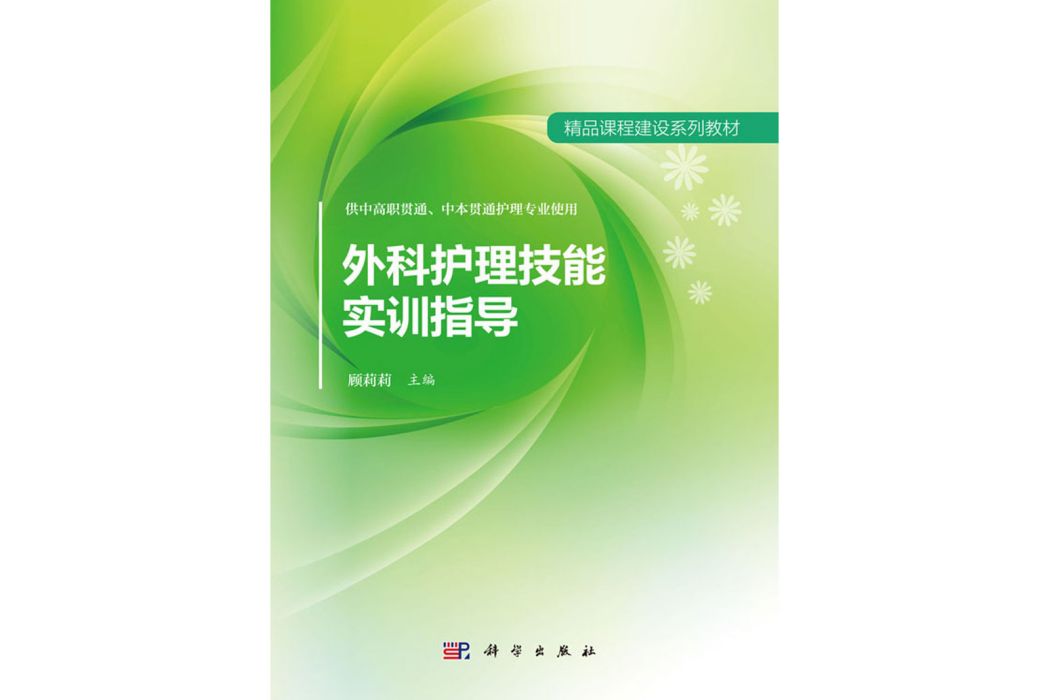 外科護理技能實訓指導(2017年科學出版社出版的圖書)