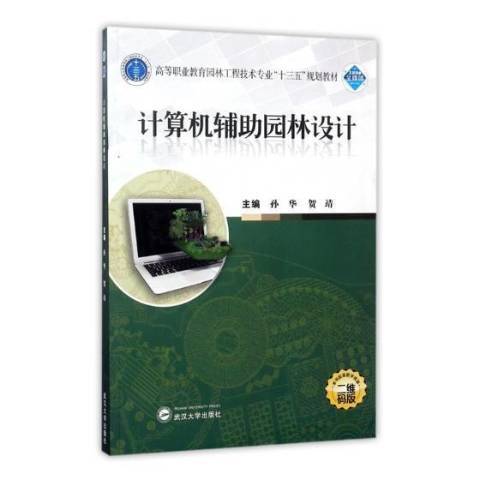 計算機輔助園林設計(2017年武漢大學出版社出版的圖書)