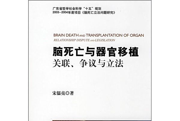 腦死亡與器官移植關聯、爭議與立法