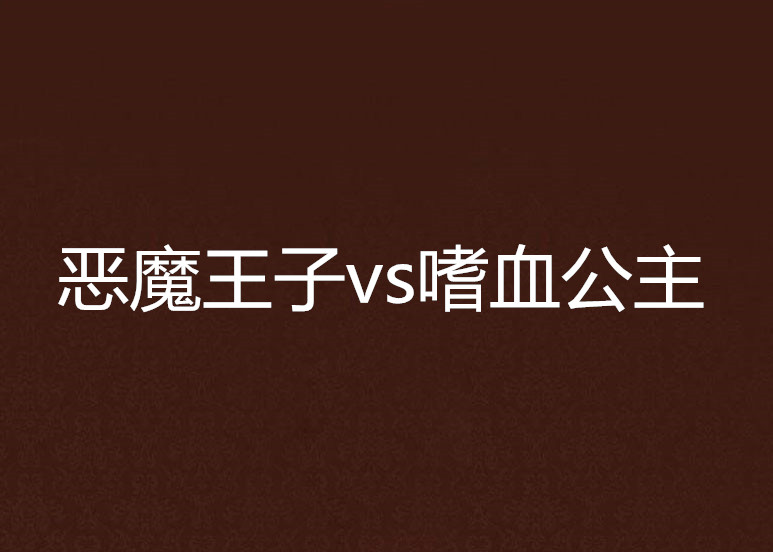 惡魔王子vs嗜血公主