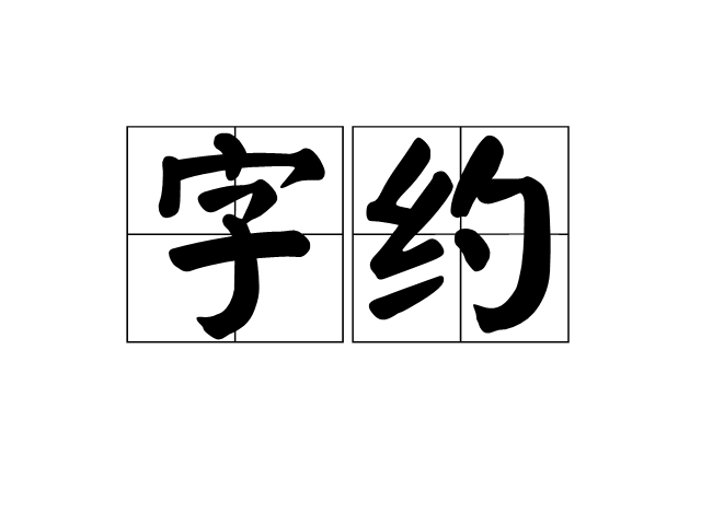 字約