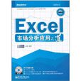 Excel市場分析套用之道